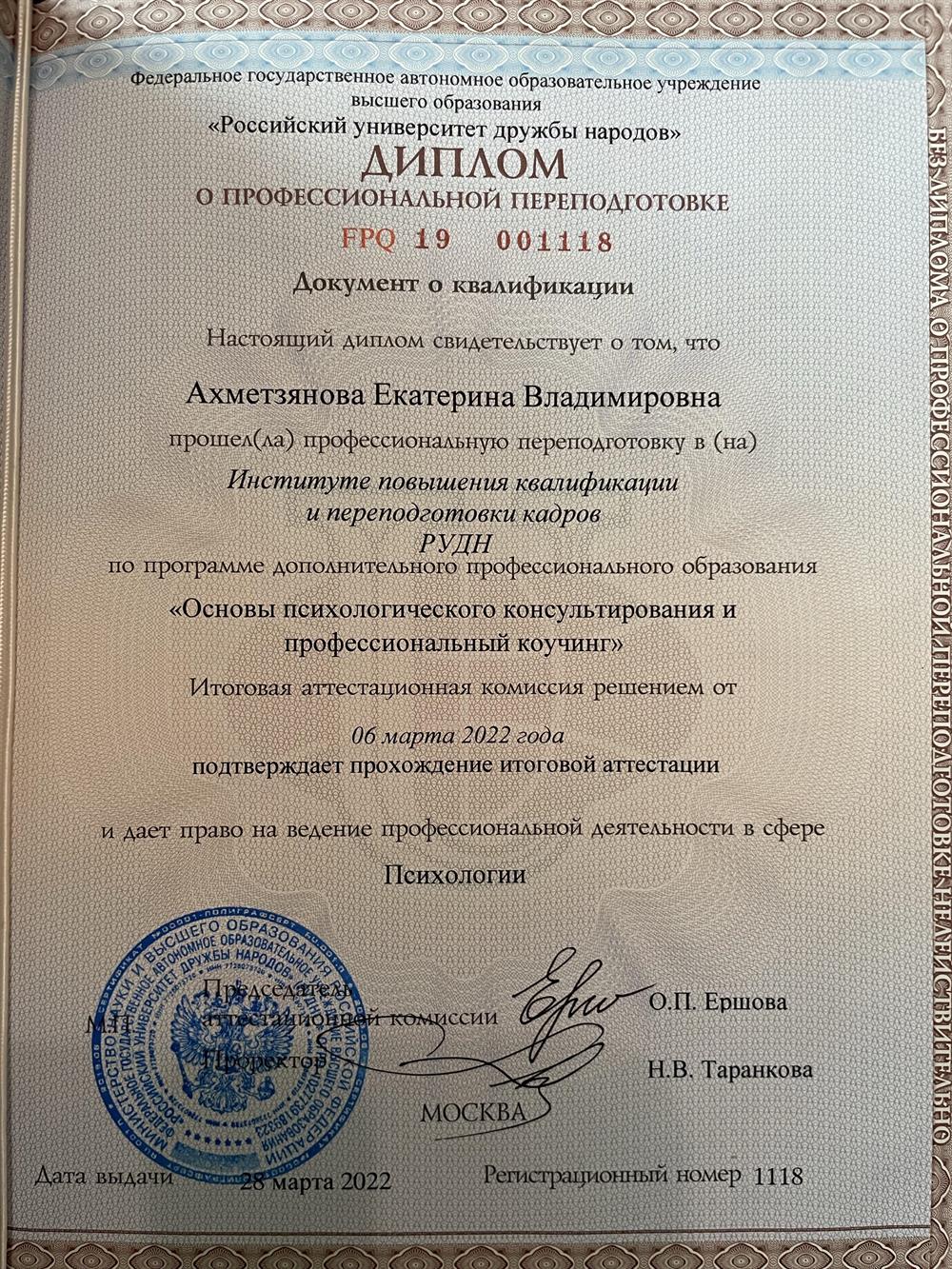 Диплом Российского университета дружбы народов 