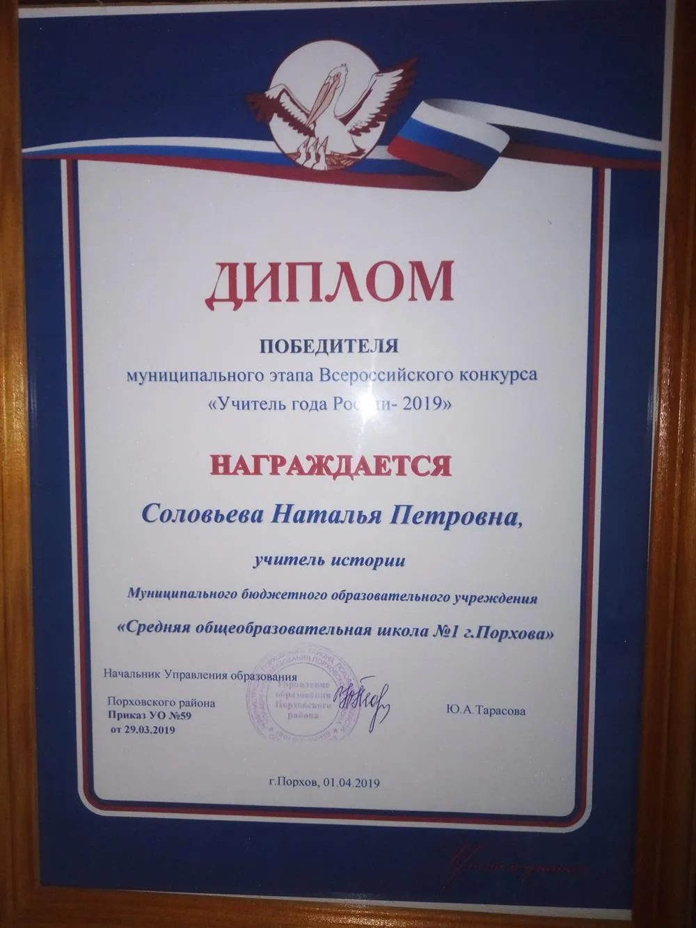 Диплом победителя муниципального конкурса "Учитель года - 2019"