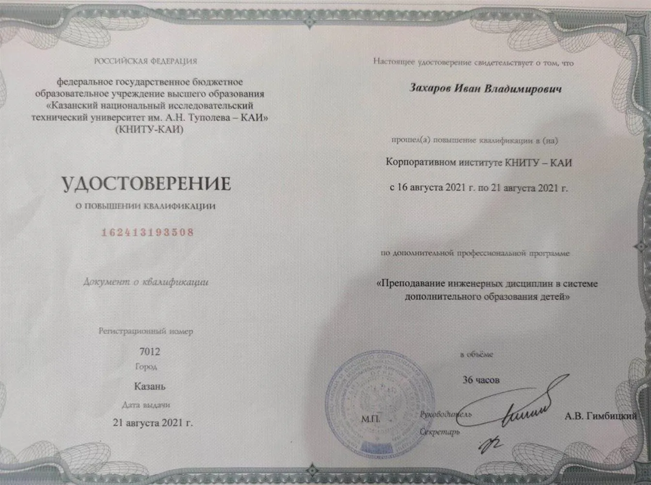 Удостоверение о повышение квалификации