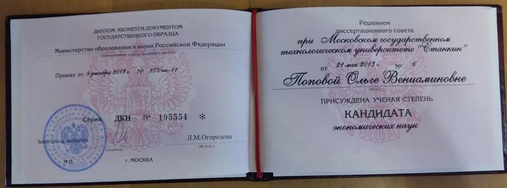 Диплом Кандидиата экономических наук