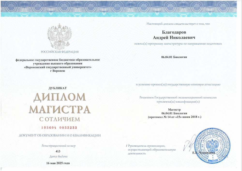 Диплом магистра с отличием по направлению 06.04.01 Биология