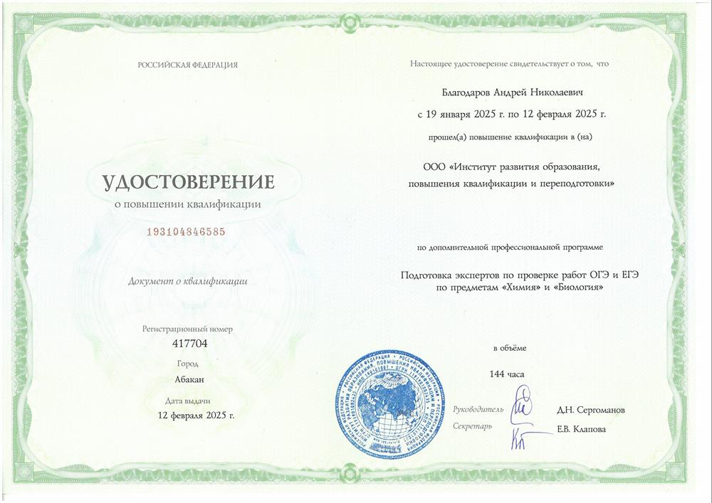 Удостоверение эксперта по проверке работ ОГЭ и ЕГЭ по предметам "Химия" и "Биология"