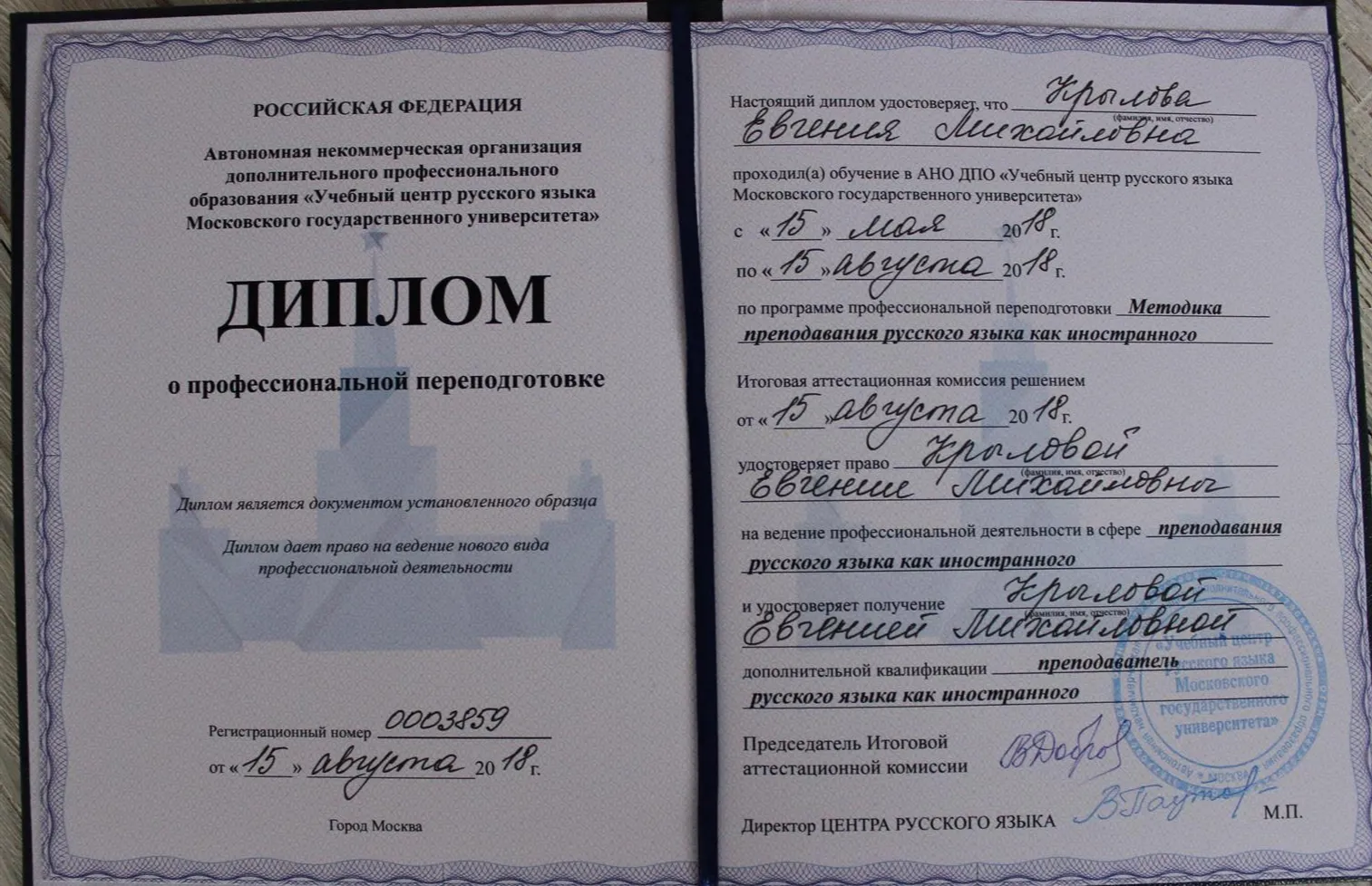 Диплом преподавателя РКИ