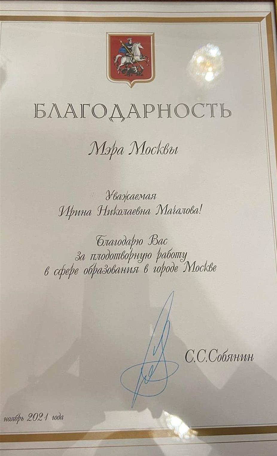 Благодарность Мэра Москвы