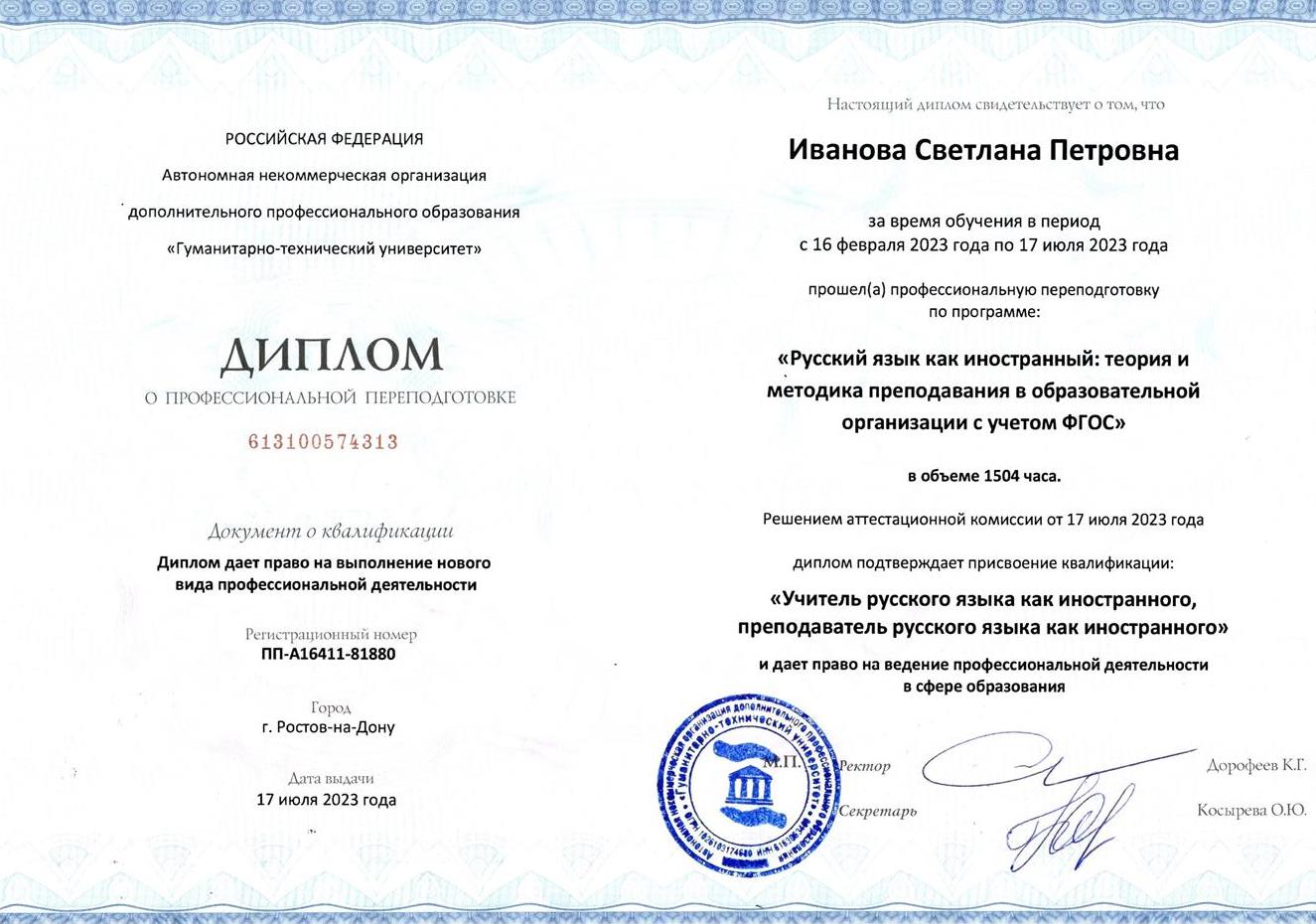 Диплом педагога РКИ