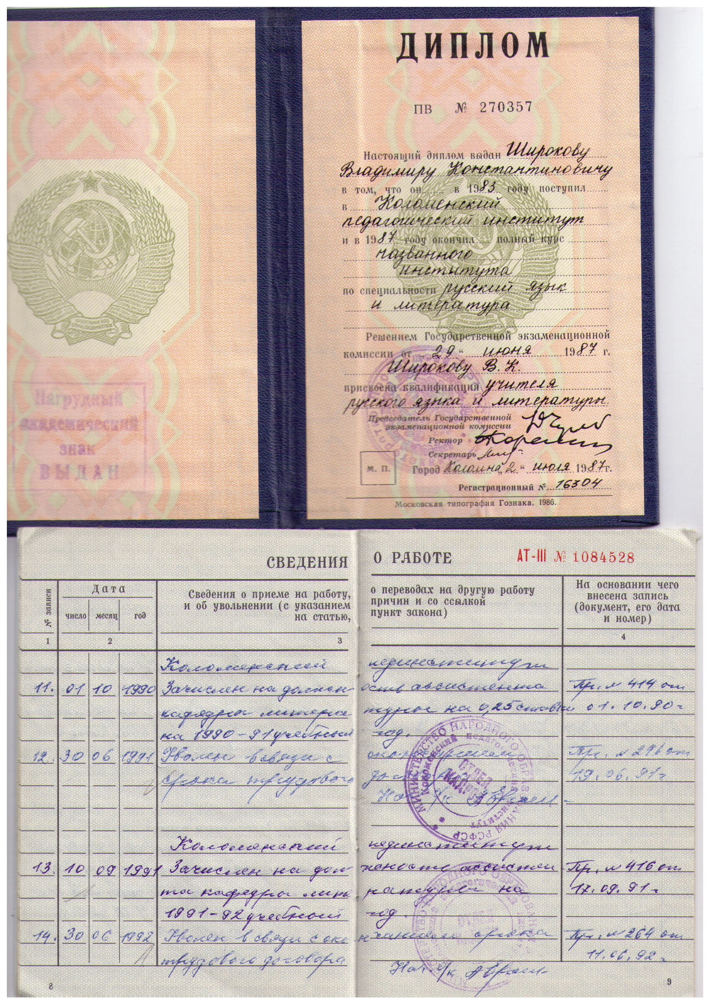 Диплом и трудовая книжка