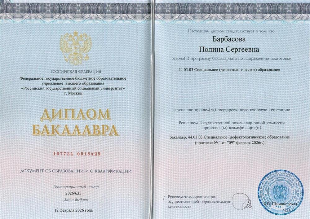 Диплом бакалавра по направлению подготовки специальное (дефектологическое) образование