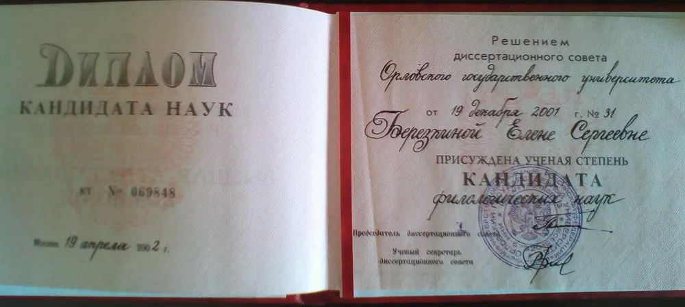 Диплом кандидата филологических наук
