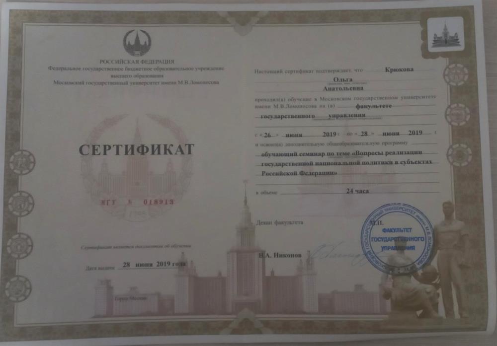 Сертификат о прохождении обучения на факультете государственного управления в МГУ им. М.В. Ломоносова по курсу 'Вопросы реализации государственной национальной политики в субъектах Российской Федерации"