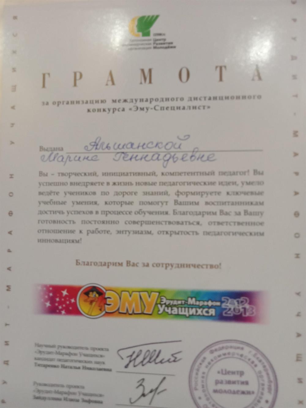 Грамота международного конкурса Эму