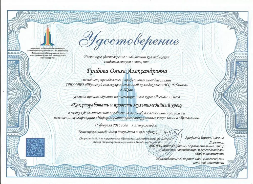 Удостоверение КПК "Как разработать мультимедийный урок"