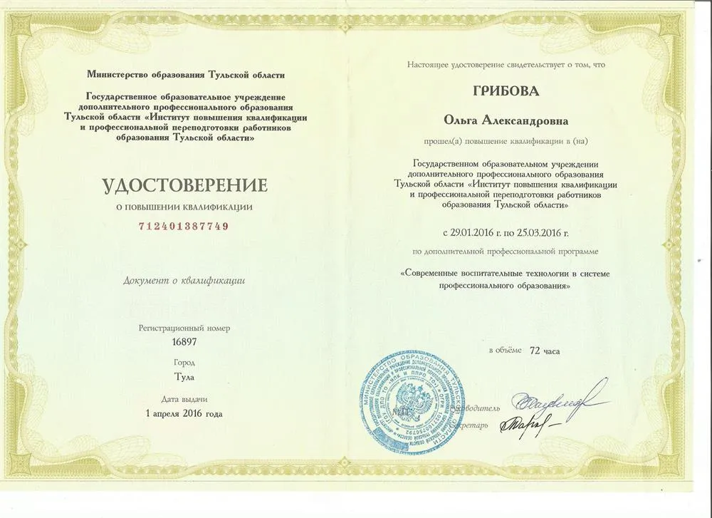 Удостоверение КПК "Современные воспитательные технологии в системе профессионального образования"