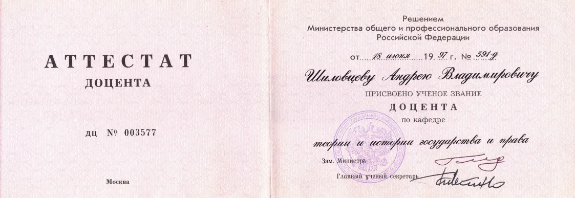 Аттестат доцента