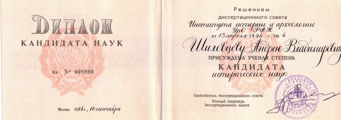 Кандидат наук по экономике. Кандидат экономических наук. Диплом кандидата экономических наук. Диплом доктора наук СССР. Диплом кандидата геолого-минералогических наук.