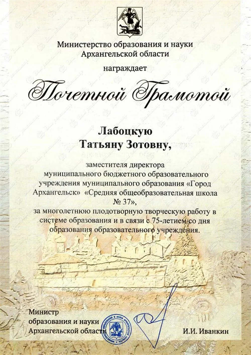 Почетная грамота министерства образования и науки Архангельской области