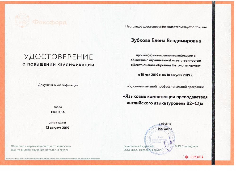 Удостоверение о повышении квалификации на уровень английского B2-C1