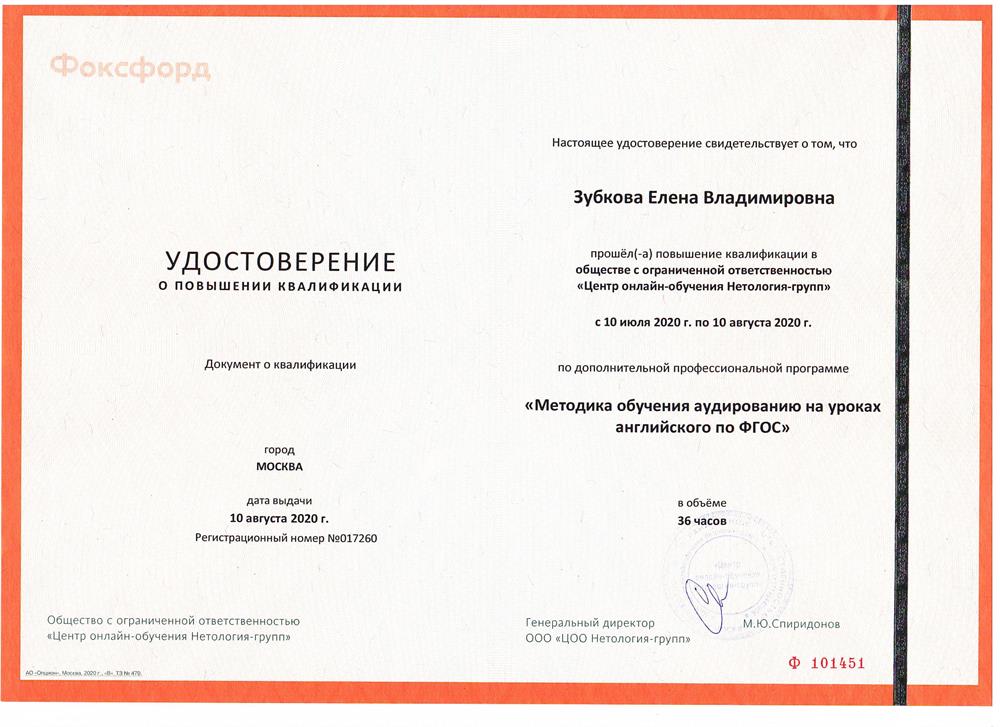 Удостоверение. Методика преподавания аудирования