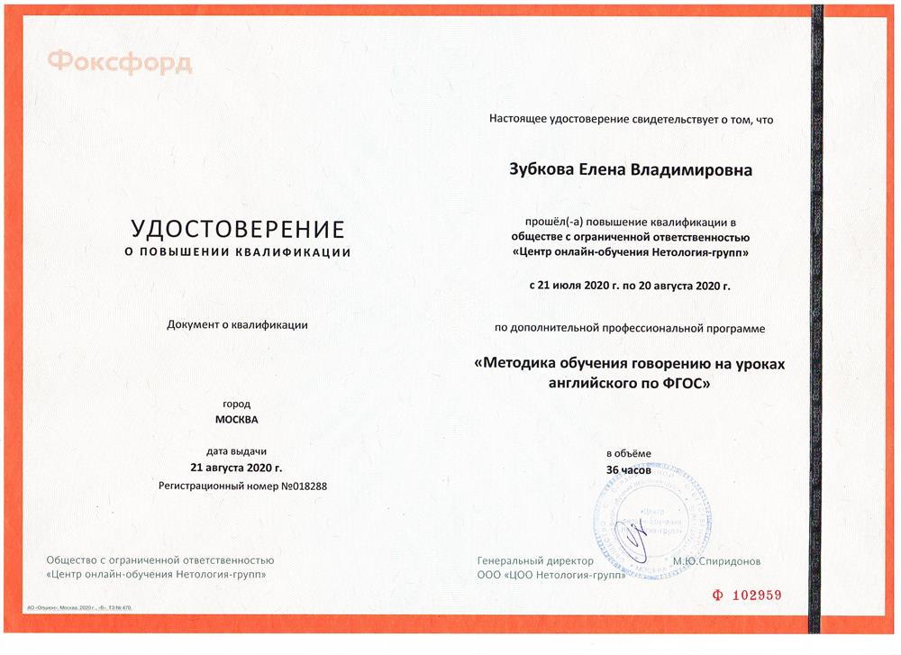 Удостоверение. Методика обучения говорению