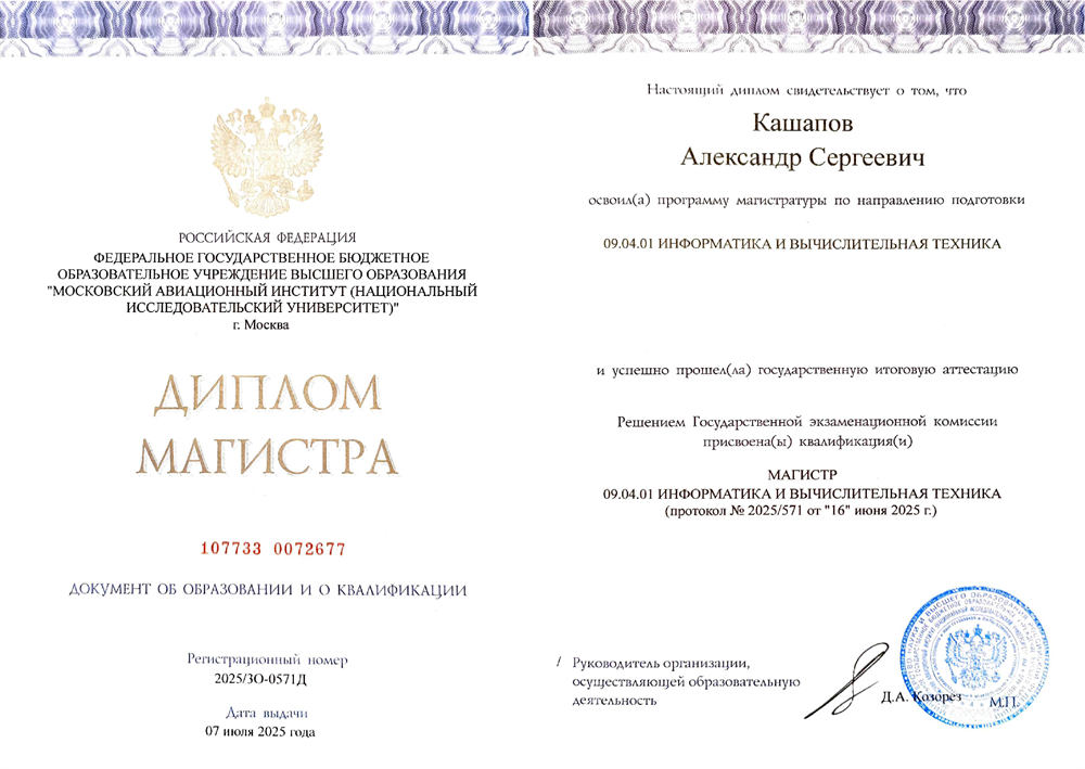 Диплом Магистратура МАИ Информатика и вычислительная техника