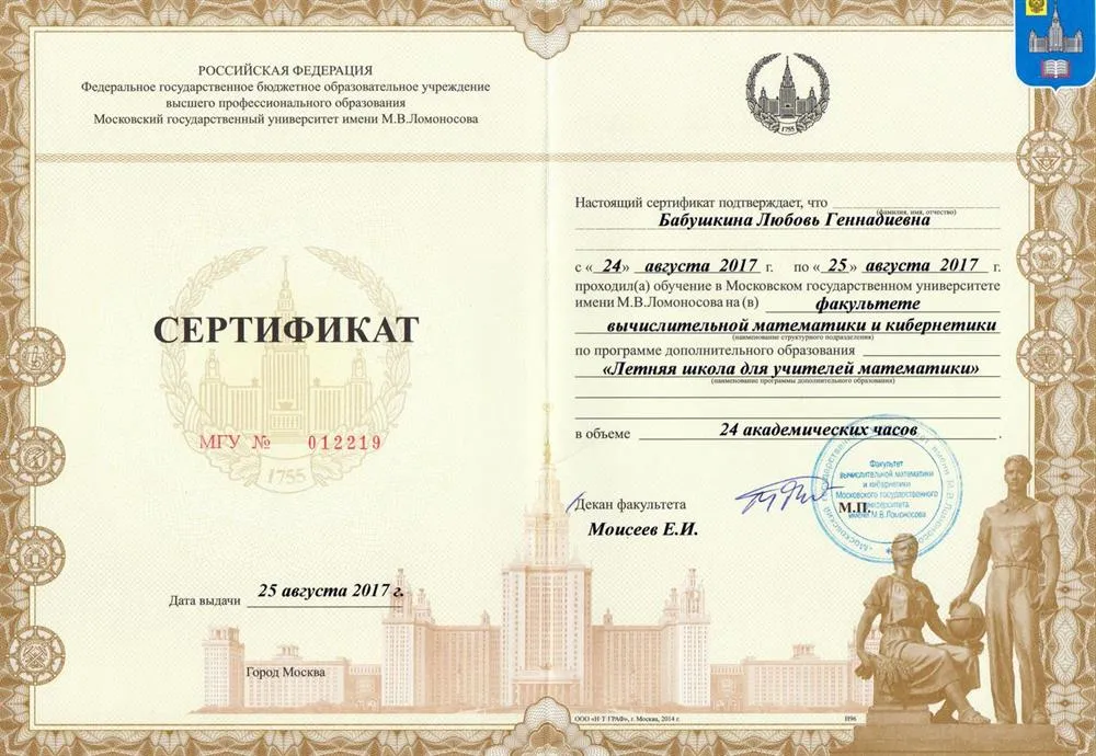 Сертификат Летней школы для учителей математики, 2017 год, ВМиК МГУ им. Ломоносова