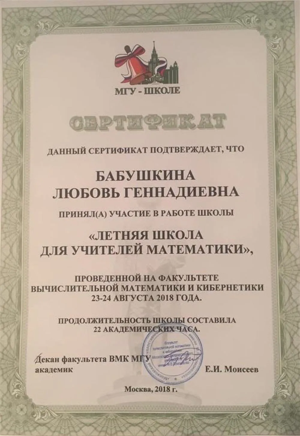 Сертификат Летней школы для учителей математики, 2018 год, ВМиК МГУ им. Ломоносова