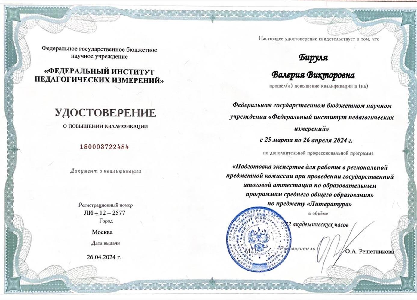 Диплом ФИПИ, Подготовка экспертов для работы в региональной предметной комиссии при проведении государственной итоговой аттестации по образовательным программам среднего общего образования, предмет - литература