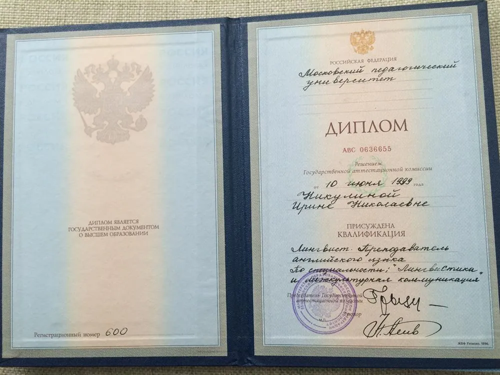 Диплом Московского педагогического университета