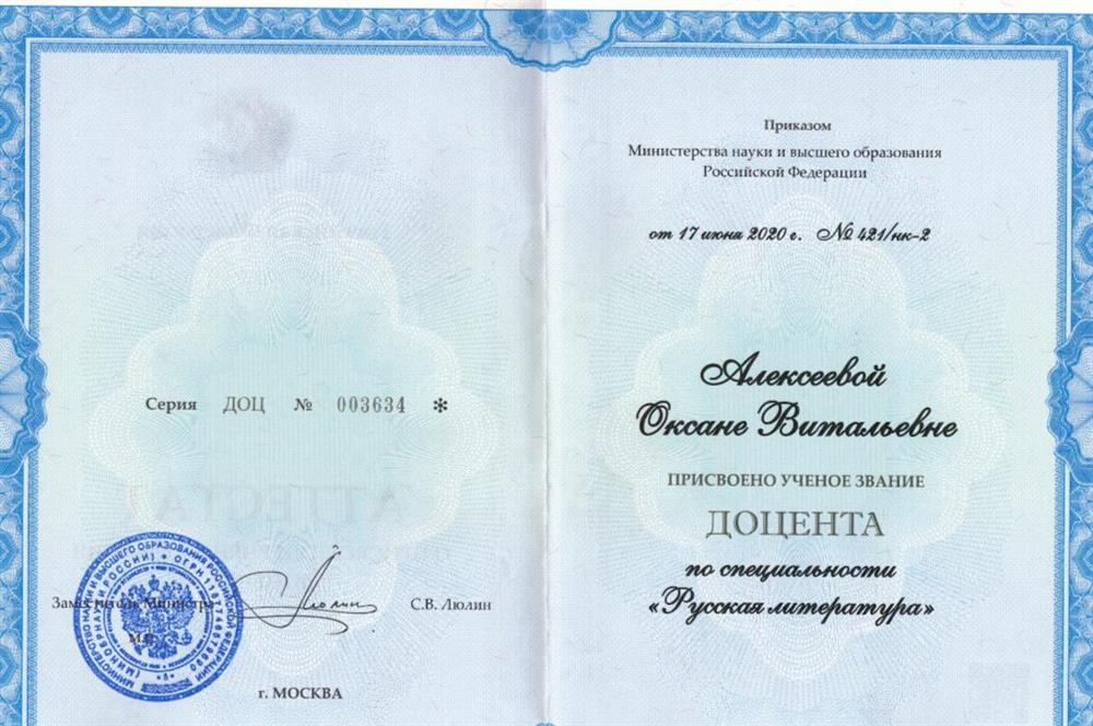 Диплом доцента по специальности «русская литература»