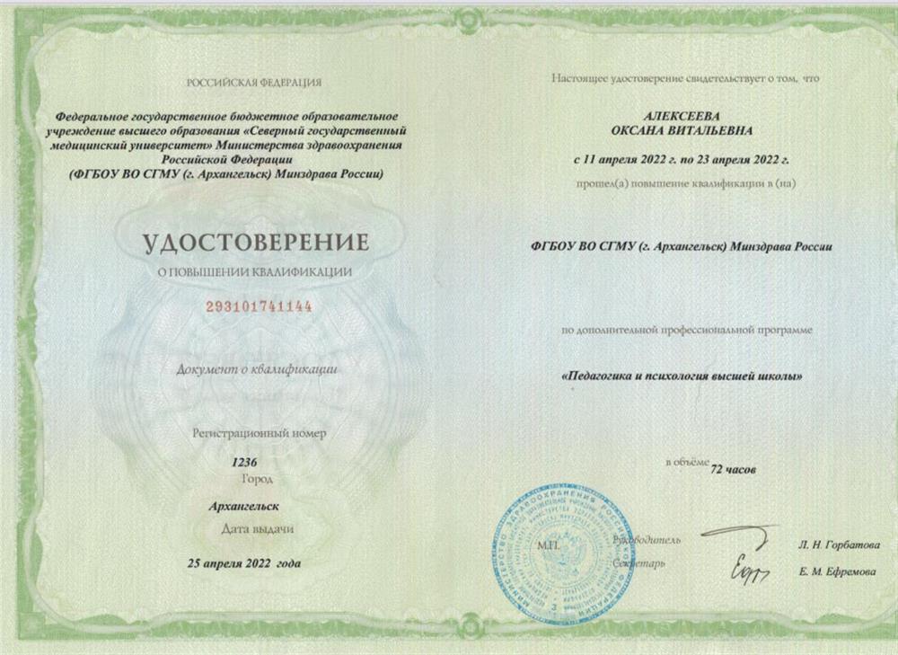 Удостоверение о повышении квалификации «Педагогика высшей школы»