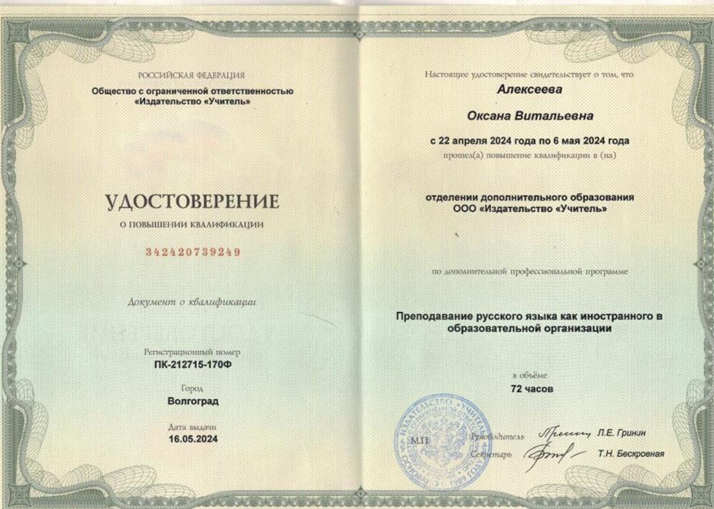 Удостоверение о повышении квалификации «преподавание русского языка как иностранного»