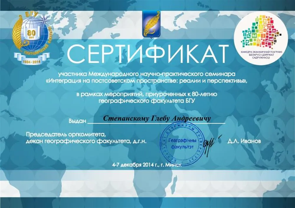 Сертификат участника международной конференции (Минск)