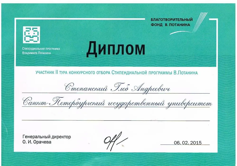Диплом финалиста конкурса Фонда Потанина