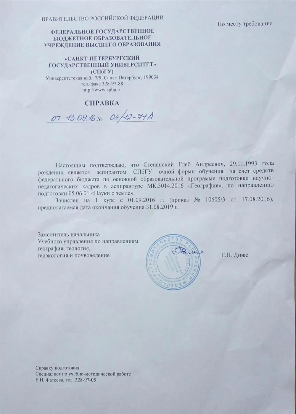 Справка о действующем статусе аспиранта СПбГУ