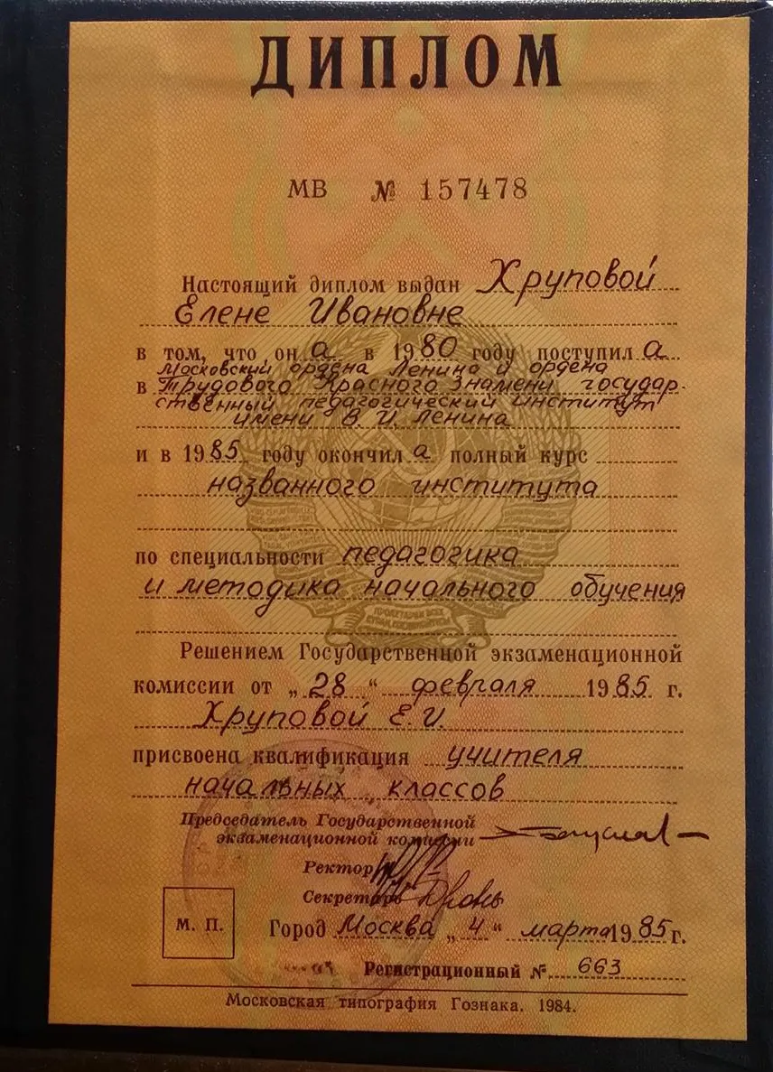Диплом о присвоении квалификации учителя начальных классов