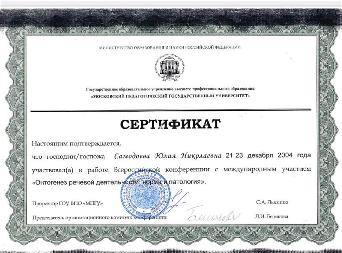 Сертификат (Онтогенез речевой деятельности)