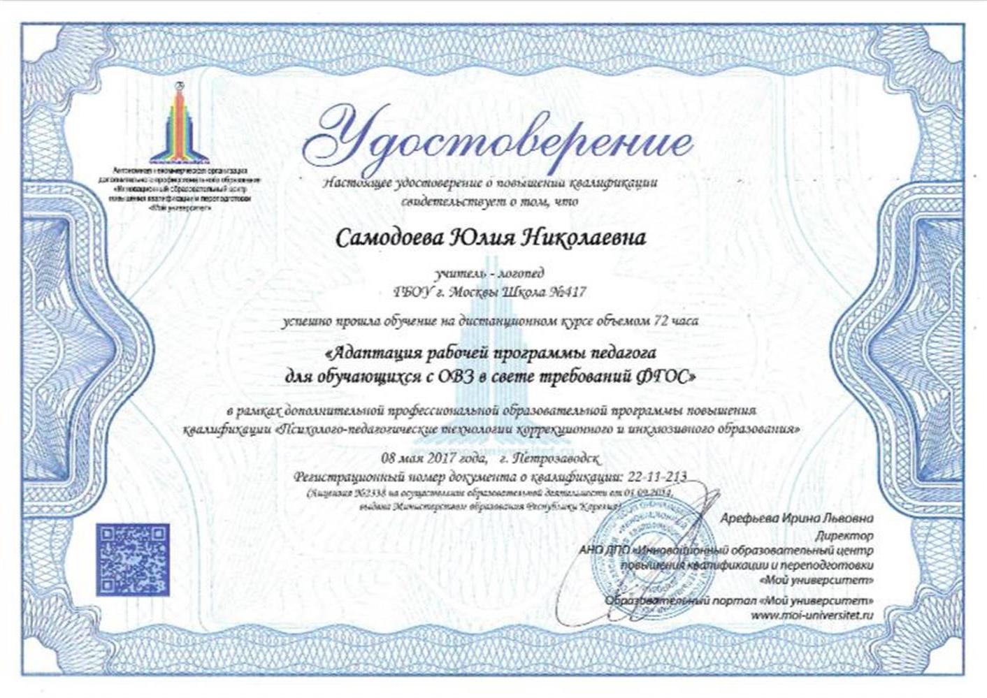 Удостоверение (Адаптация рабочей программы для детей с ОВЗ)