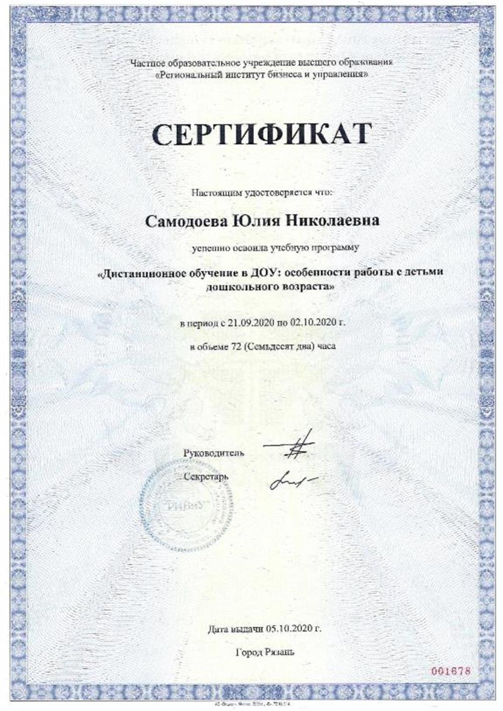 Сертификат (Дистанционное обучение в ДОУ)