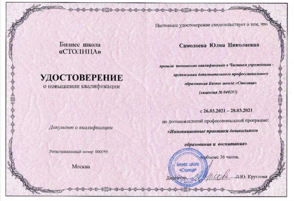Удостоверение (Инновационные практики дошкольного образования)