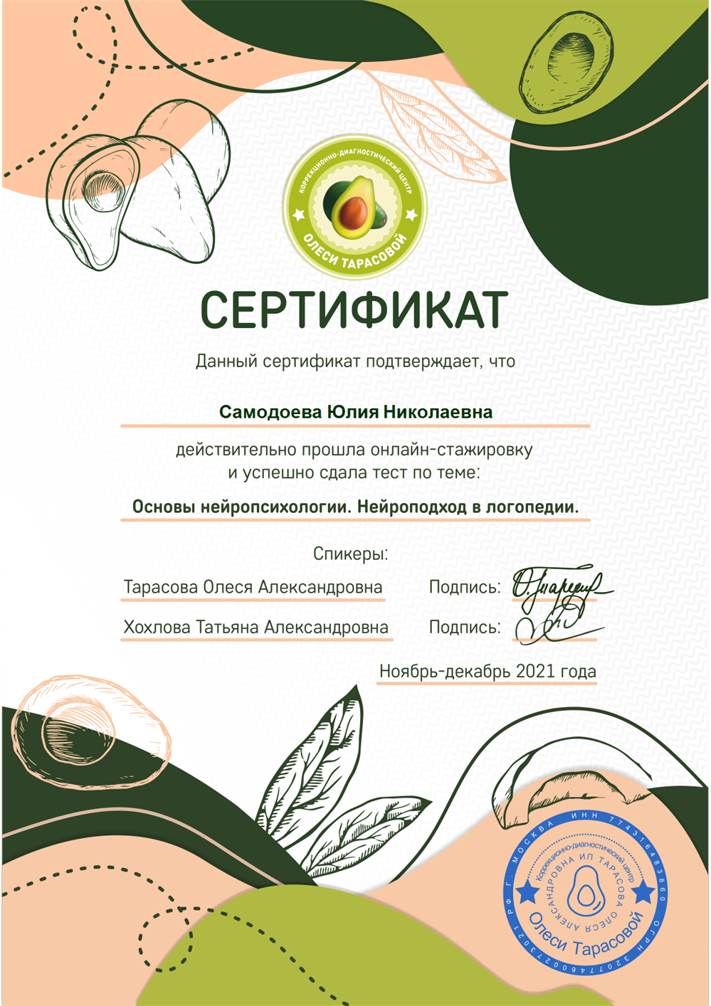 Сертификат (Нейроподход в логопедии).