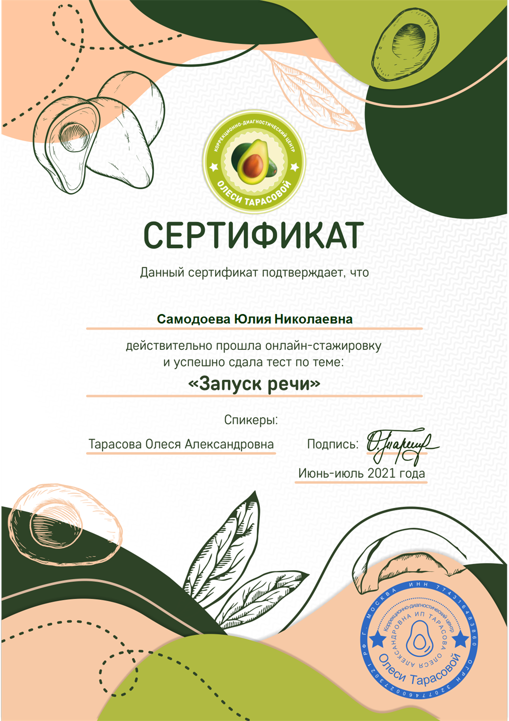 Сертификат (Запуск речи).