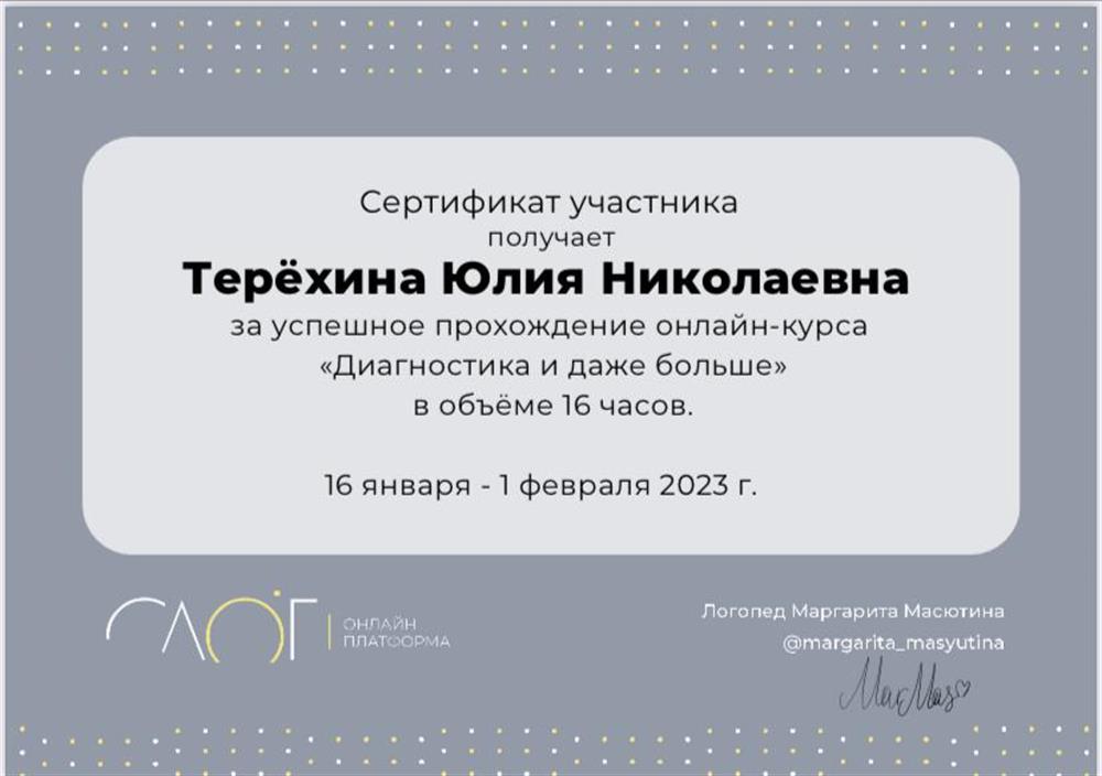 Сертификат (Диагностика дислексии и дисграфии).