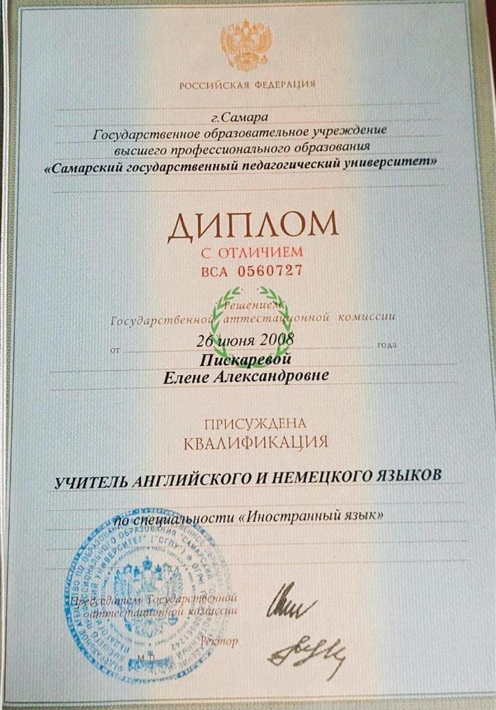 Диплом с отличием об окончании Самарского Государственного Педагогического Университета, 2008 г.