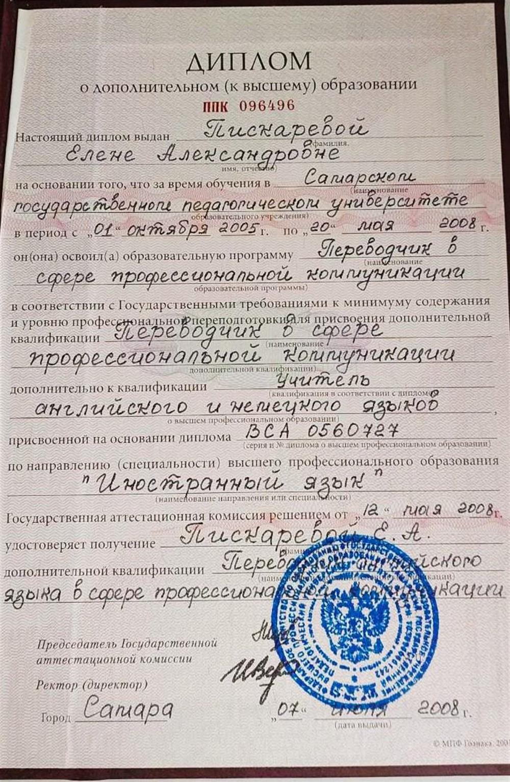 Диплом об окончании Дополнительного к высшему образованию "Переводчик в сфере профессиональной коммуникации"