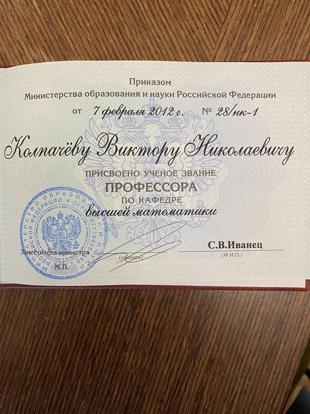 Диплом профессора 