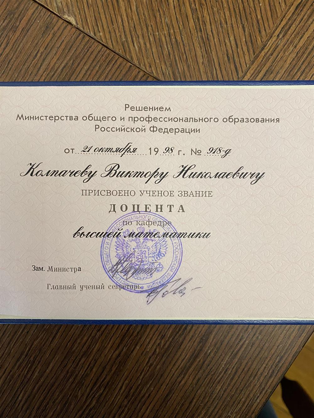 Диплом доцента 