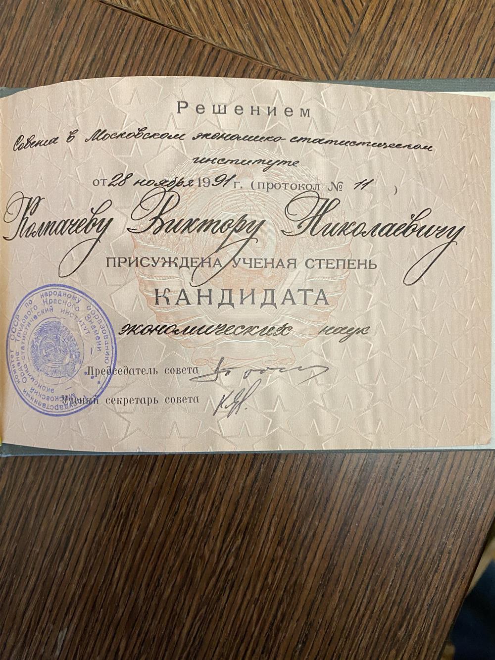 Диплом кандидата наук 