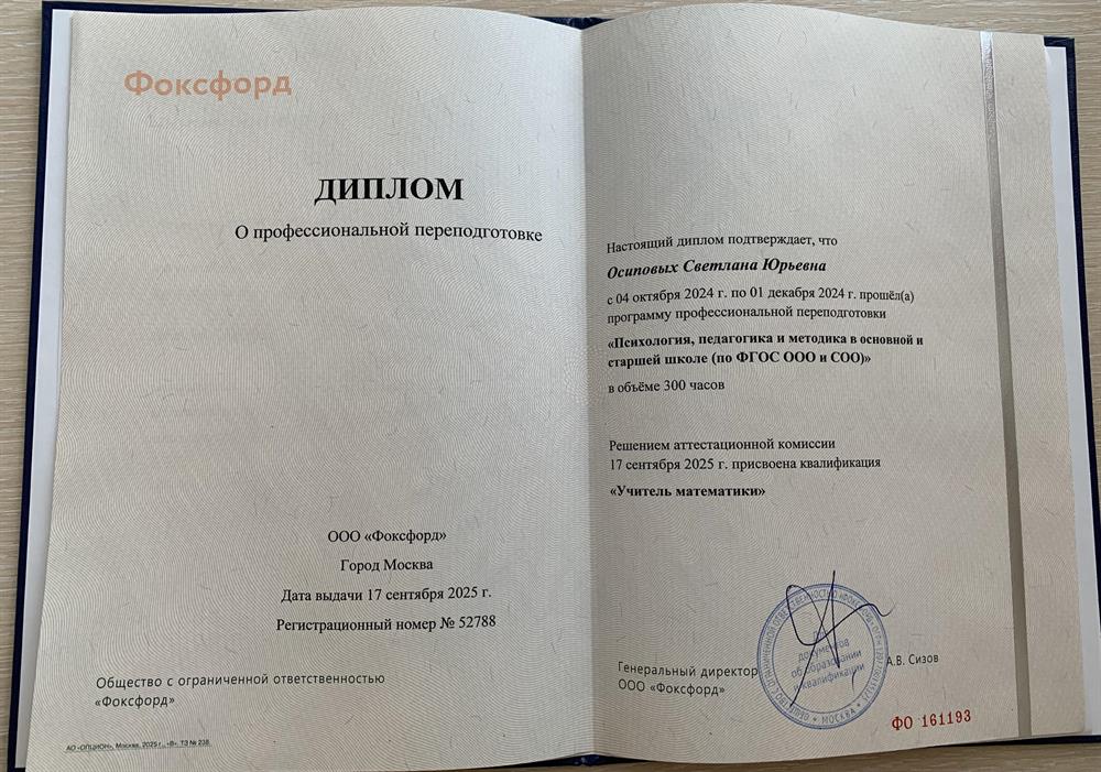 Диплом о профпереподготовке «Учитель математики»