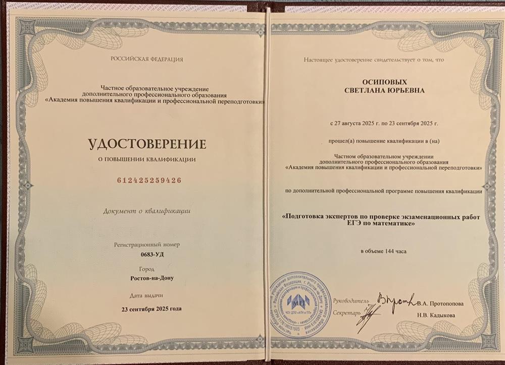 Удостоверение «Эксперт по проверке ЕГЭ по математике»