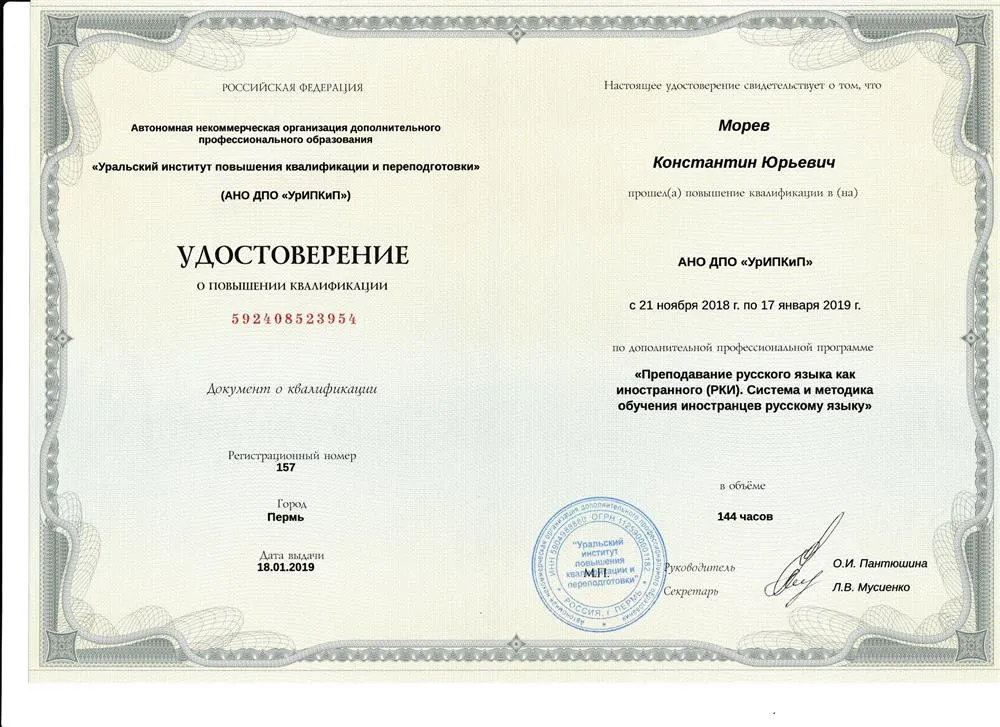 Удостоверение ПК Преподавание русского языка как иностранного