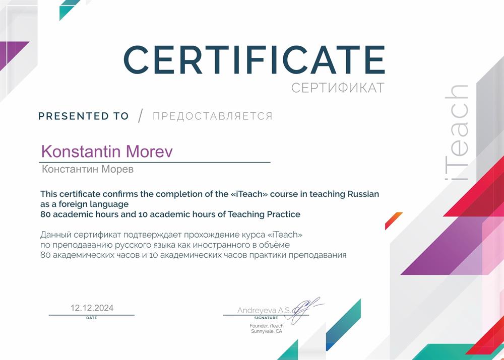 Сертификат выпускника онлайн-школы iTeach (преподавание русского языка как иностранного), 2024 год